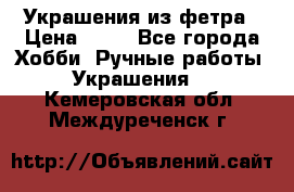 Украшения из фетра › Цена ­ 25 - Все города Хобби. Ручные работы » Украшения   . Кемеровская обл.,Междуреченск г.